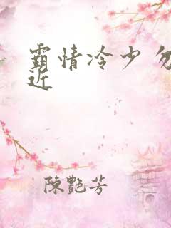 霸情冷少 勿靠近