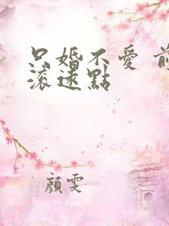 只婚不爱 前夫滚远点