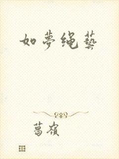 如梦绳艺