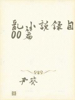 乱小说录目伦200篇