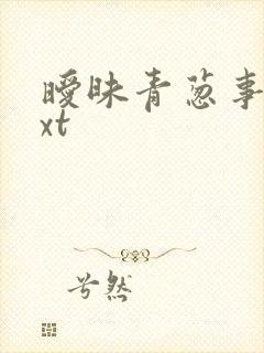 暧昧青葱事件txt