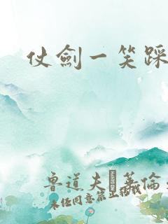 仗剑一笑踩蘑菇