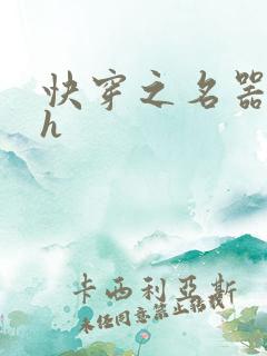 快穿之名器欲女h