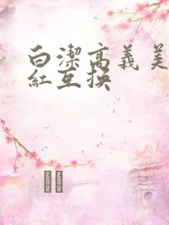 白洁高义美芳美红互换