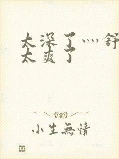 太深了灬舒服灬太爽了