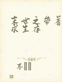 末世之带着空间求生存