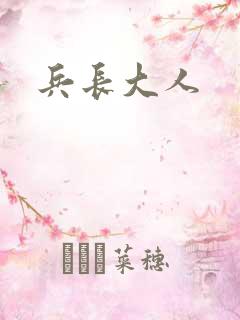 兵长大人