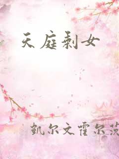 天庭剩女
