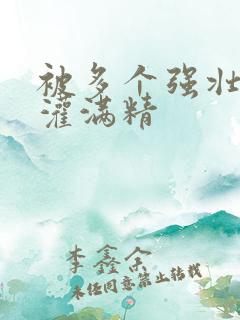 被多个强壮黑人灌满精