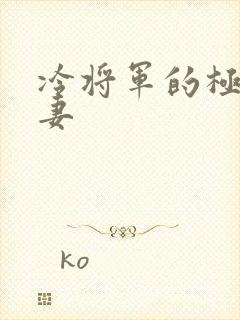 冷将军的极品娇妻