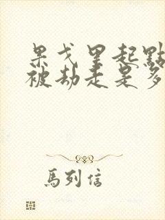 果戈里起点女的被劫走是多少分钟