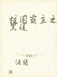 校园霸主之统一黑道