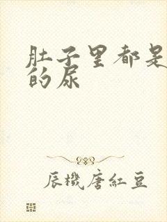 肚子里都是同学的尿