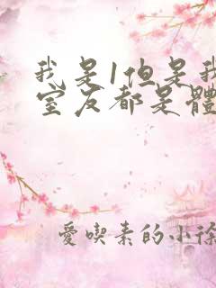 我是1但是我的室友都是体育生