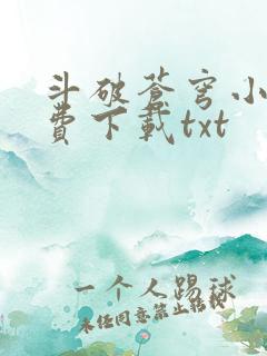 斗破苍穹小说免费下载txt