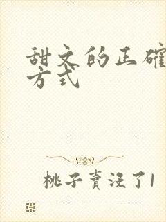 甜文的正确打开方式