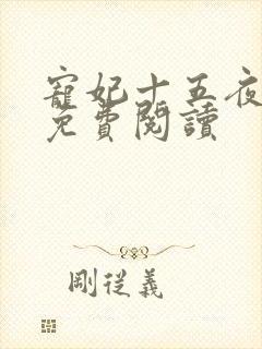 宠妃十五夜全文免费阅读