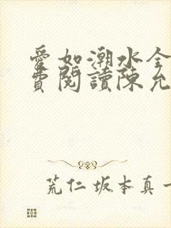 爱如潮水全文免费阅读陈允儿