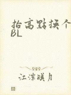 抬高点换个姿势BL