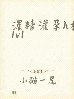 浓精灌孕h校园1v1