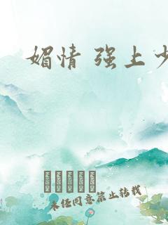 媚情 强上少将