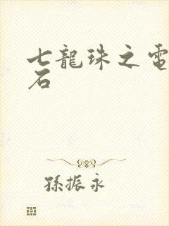 七龙珠之电光火石