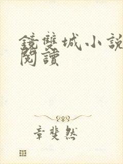 镜双城小说免费阅读