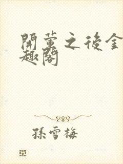 开荤之后金粥笔趣阁