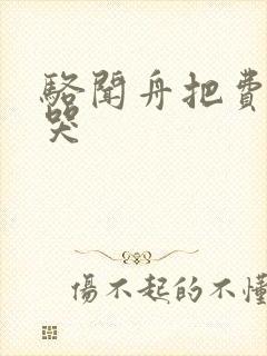 骆闻舟把费渡顶哭