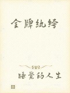 金牌纨绔