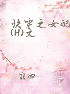 快穿之女配逆袭(H)文