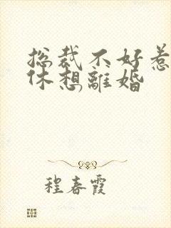 总裁不好惹女人休想离婚