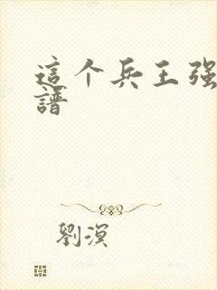 这个兵王强的离谱