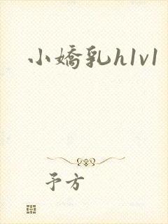 小娇乳h1v1