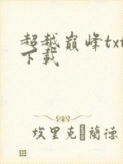 超越巅峰txt下载
