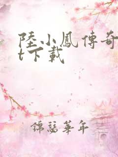 陆小凤传奇txt下载