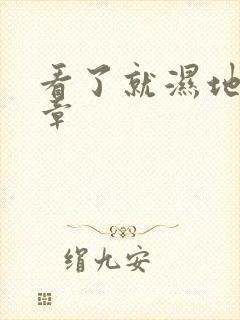 看了就湿地小文章