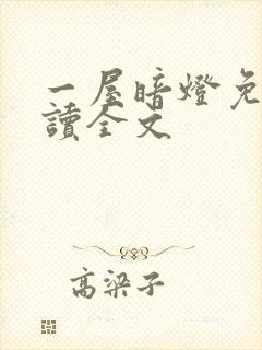 一屋暗灯免费阅读全文