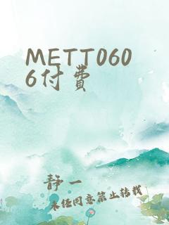 METT0606付费