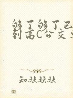 够了够了已经满到高C公交车