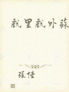 戏里戏外苏玛丽