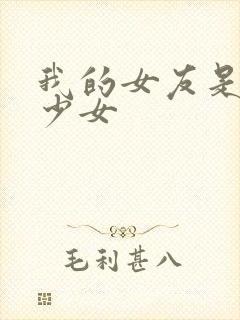 我的女友是魔法少女