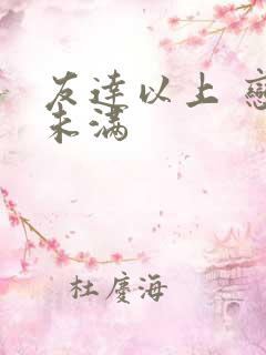 友达以上 恋人未满