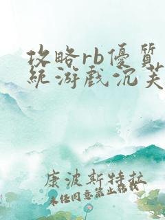 攻略rb优质系统游戏沉芙原文