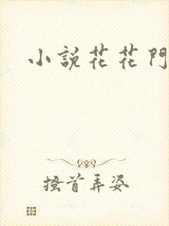 小说花花门生