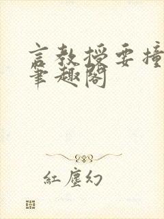 言教授要撞坏了笔趣阁