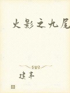 火影之九尾列传