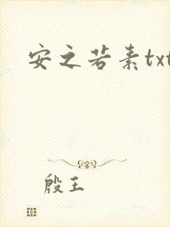 安之若素txt