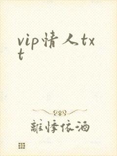vip情人txt