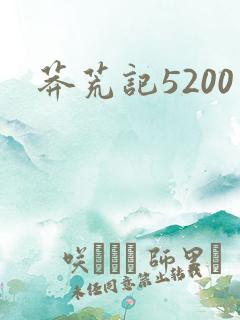 莽荒记5200